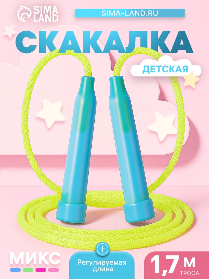 Скакалка детская, 1.7 м, регулируемая, МИКС