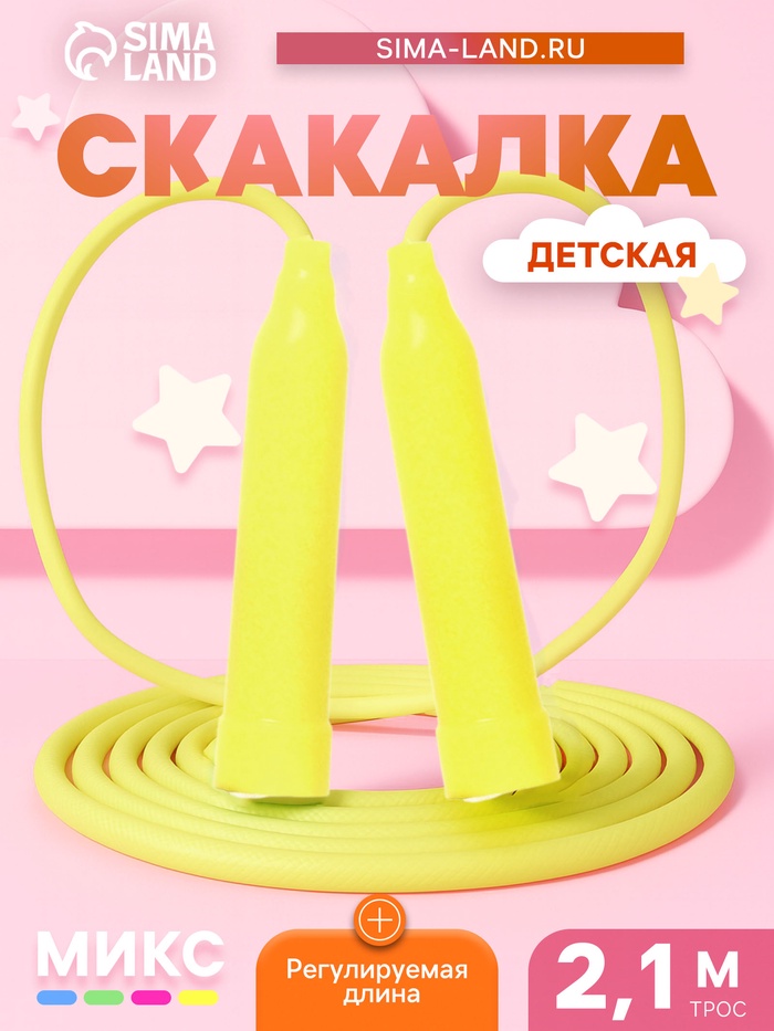 Скакалка детская, 2.1 м, регулируемая, МИКС