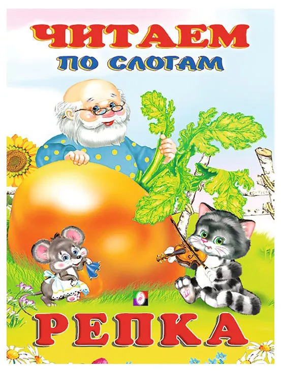 Сказка. Читаем по слогам