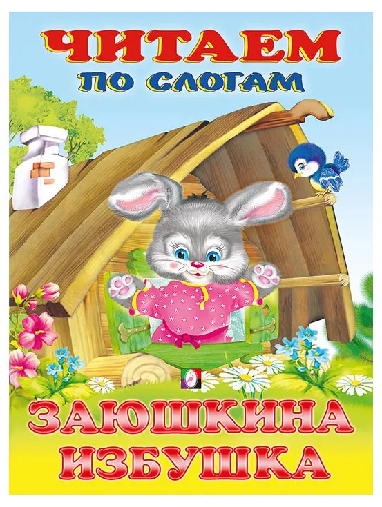 Сказка. Читаем по слогам