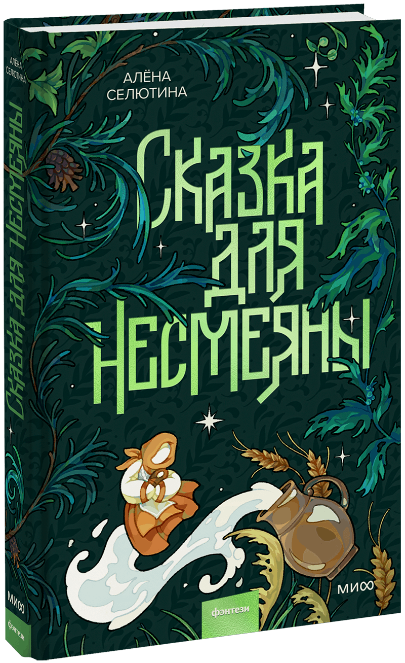 Сказка для Несмеяны