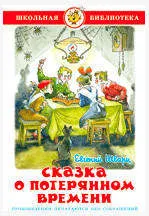 Сказка о потерянном времени, Шварц Е.Л.