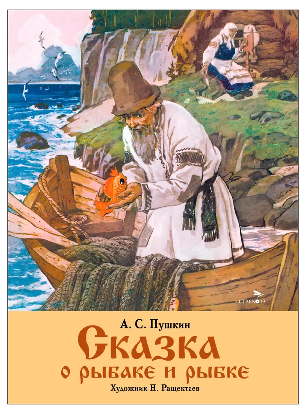 Сказка о рыбаке и рыбке, Пушкин А. С.