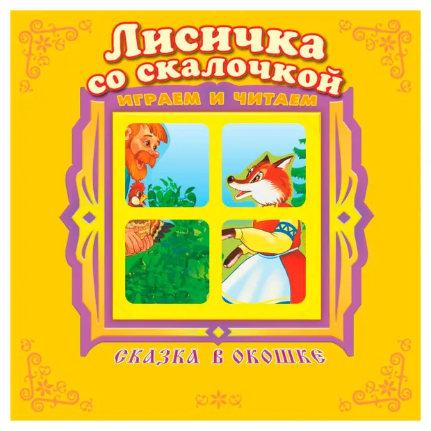 Сказка в окошке. Лисичка со скалочкой