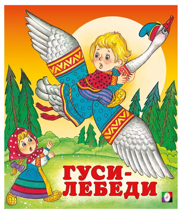 Сказки для детей Гуси - лебеди
