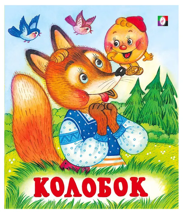 Сказки для детей Колобок