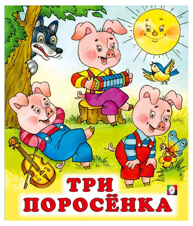 Сказки для детей Три поросёнка