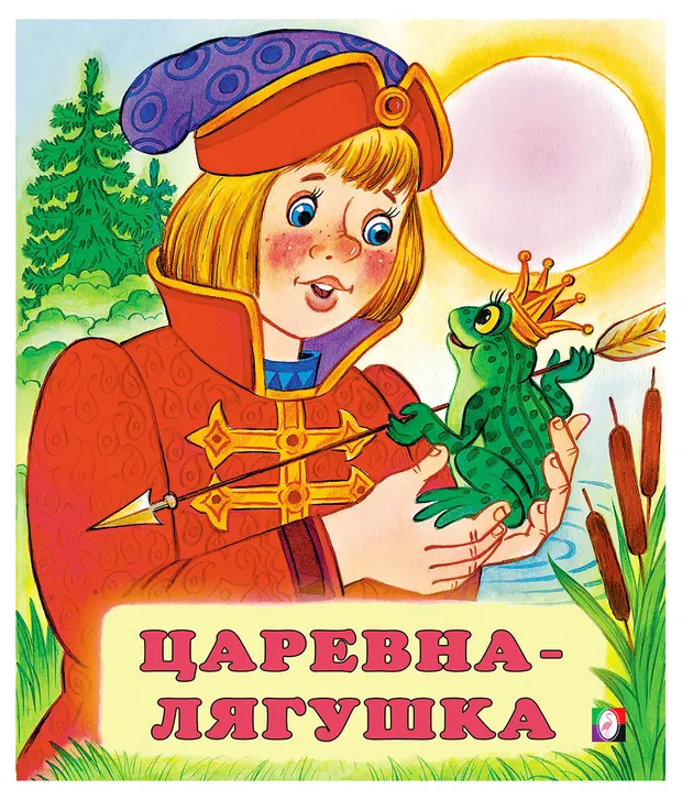 Сказки для детей Царевна - лягушка