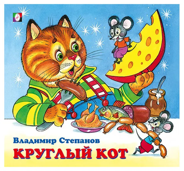 Сказки и стихи. Дружная компания