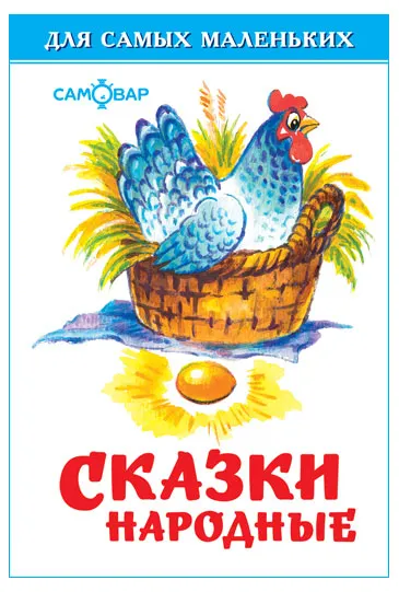Сказки народные для самых маленьких