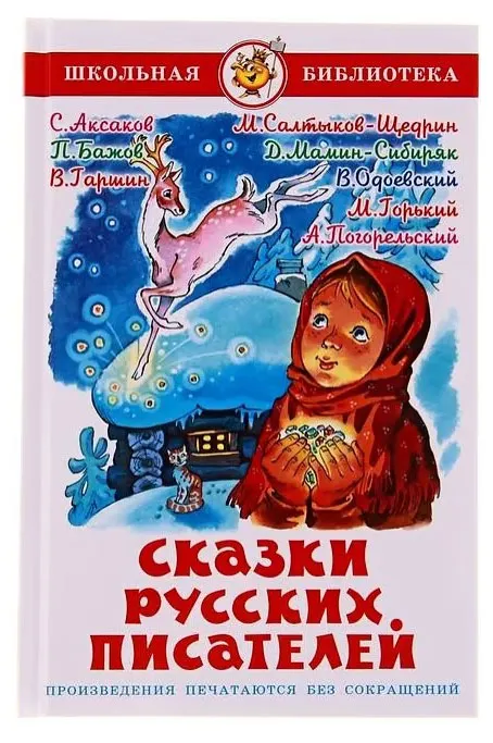 Сказки русских писателей Сборник