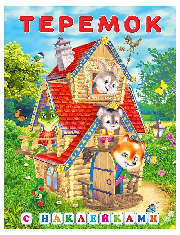 Сказки с наклейками Теремок