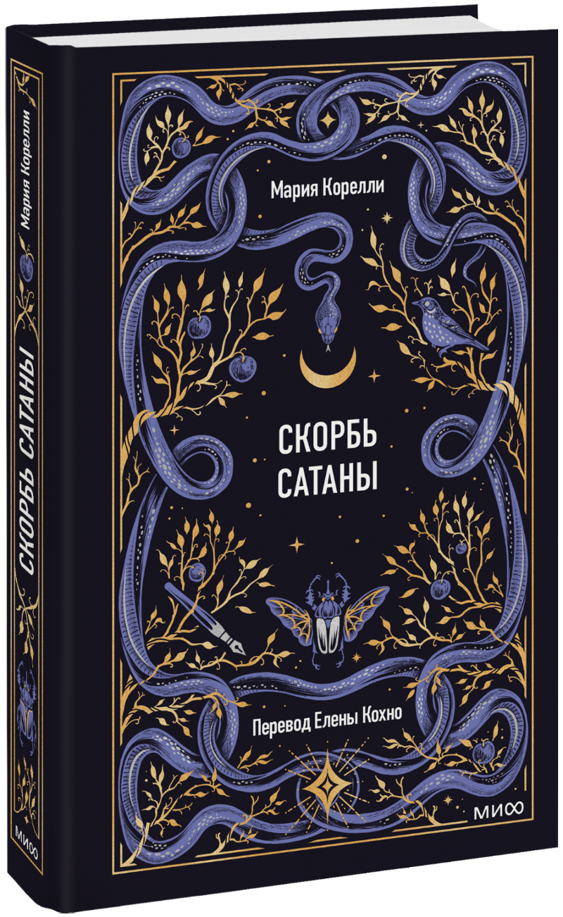 Скорбь сатаны. Вечные истории