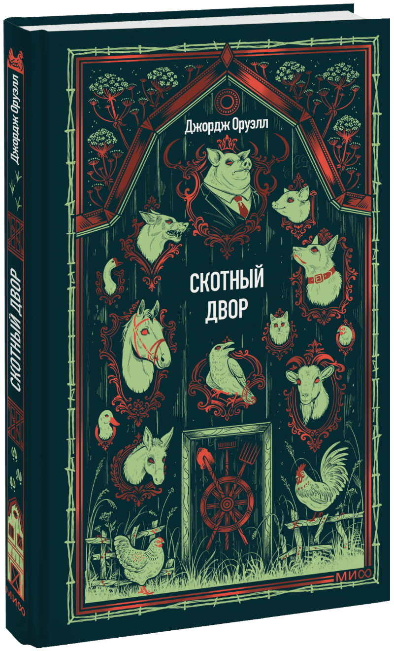 Скотный двор. Вечные истории