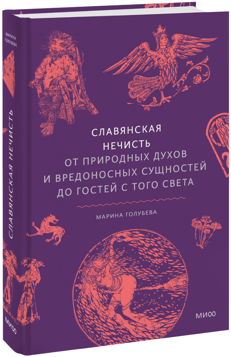 Славянская нечисть
