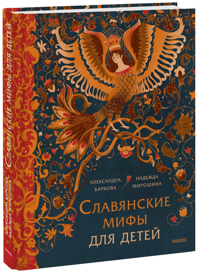 Славянские мифы для детей