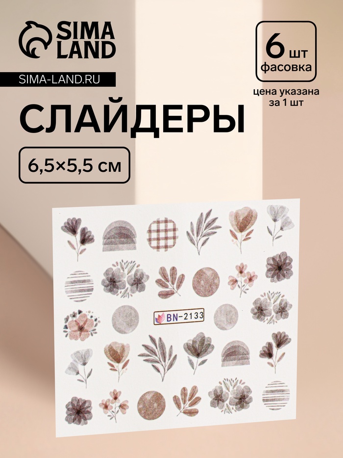 Слайдеры для ногтей «Осенний день», коричневые