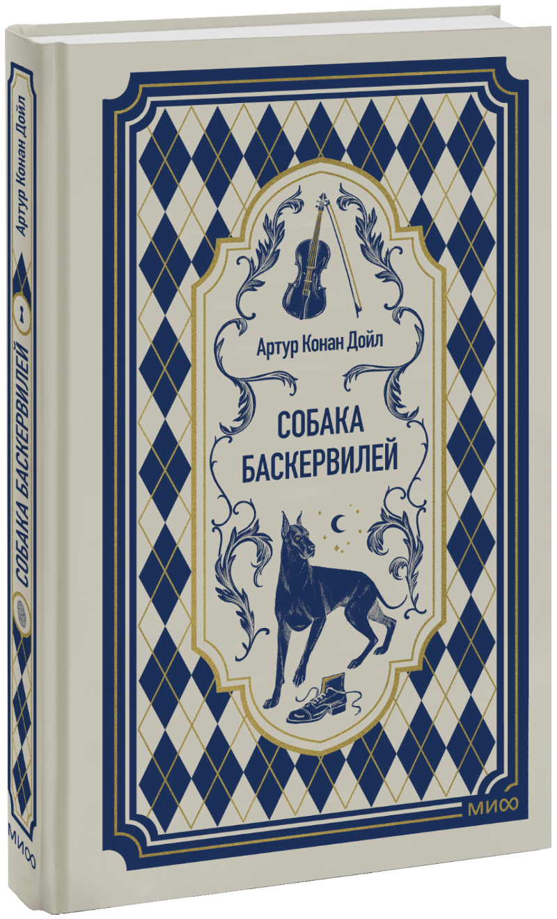 Собака Баскервилей. Вечные истории