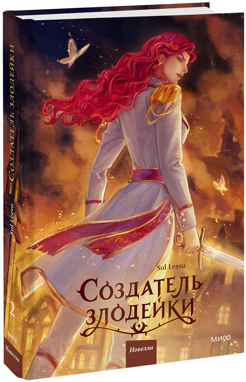 Создатель злодейки. Том 2