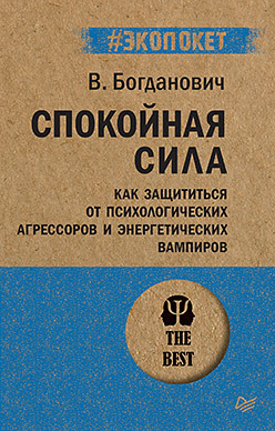 Спокойная сила. Как защититься от психологических агрессоров и энергетических вампиров (#экопокет)