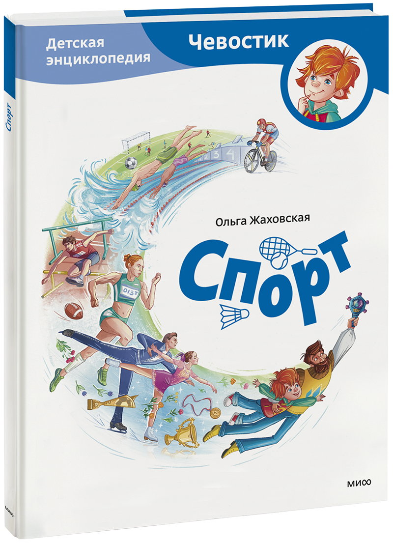 Спорт. Детская энциклопедия