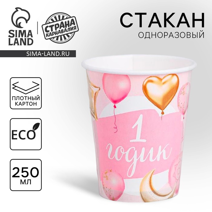 Стакан одноразовый бумажный «1 годик Малышка», 250 мл.