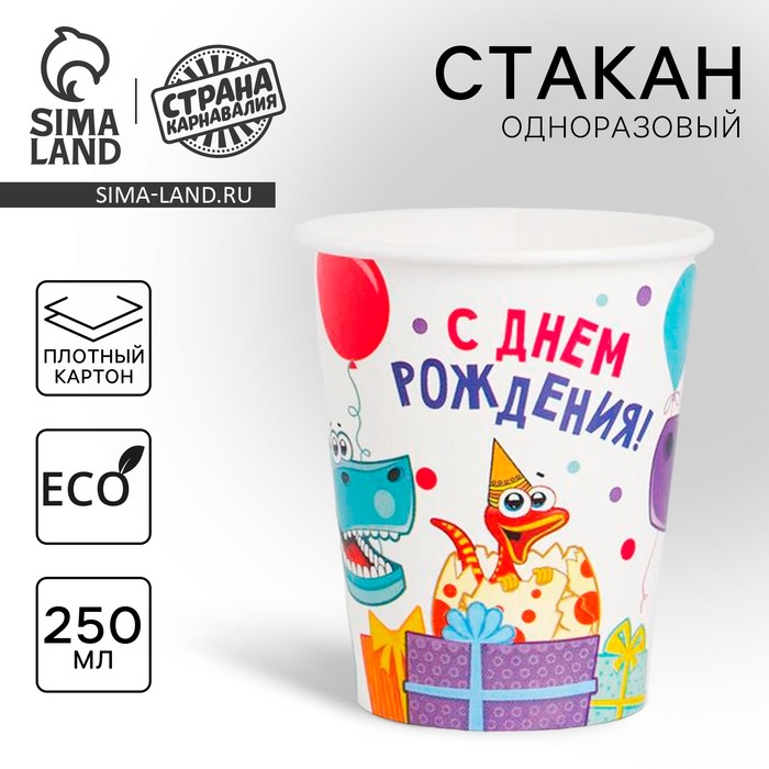 Стакан одноразовый бумажный «Динозаврики», 250 мл