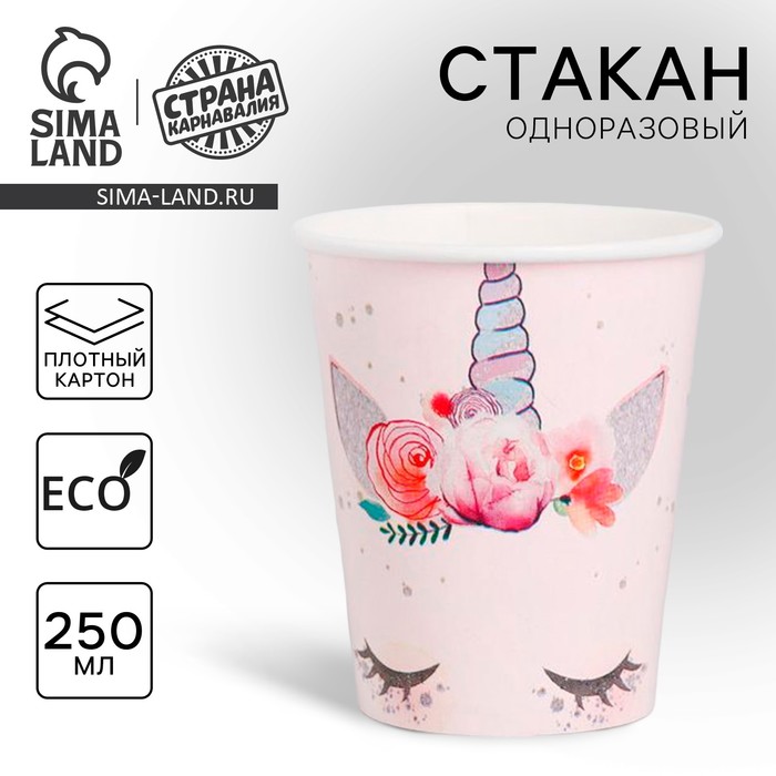 Стакан одноразовый бумажный «Единорог», 250 мл.