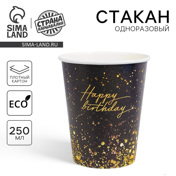 Стакан одноразовый бумажный Happy Birthday, 250 мл