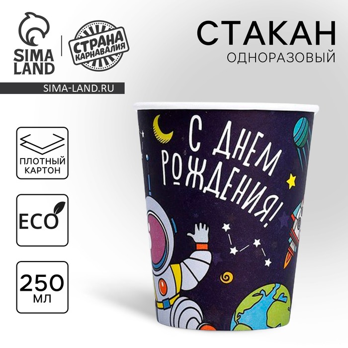 Стакан одноразовый бумажный «Космос», 250 мл