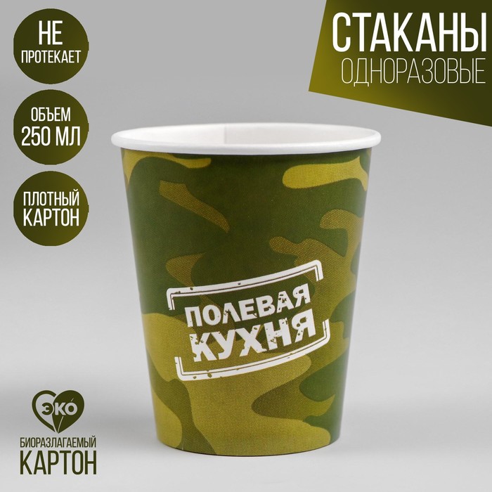 Стакан одноразовый бумажный "Полевая кухня", 250 мл
