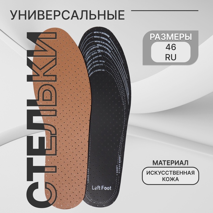Стельки для обуви, универсальные, дышащие, р-р RU до 46 (р-р Пр-ля до 47), 29 см, пара, коричневые