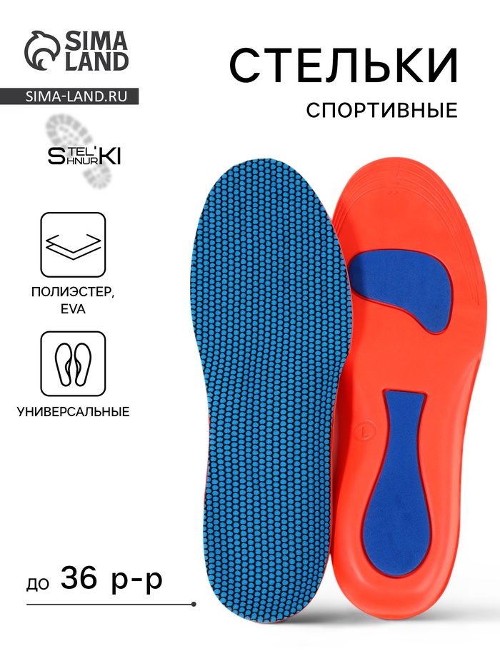 Стельки для обуви, универсальные, спортивные, р-р RU до 36 (р-р Пр-ля до 38), 24 см, пара, синий/красный