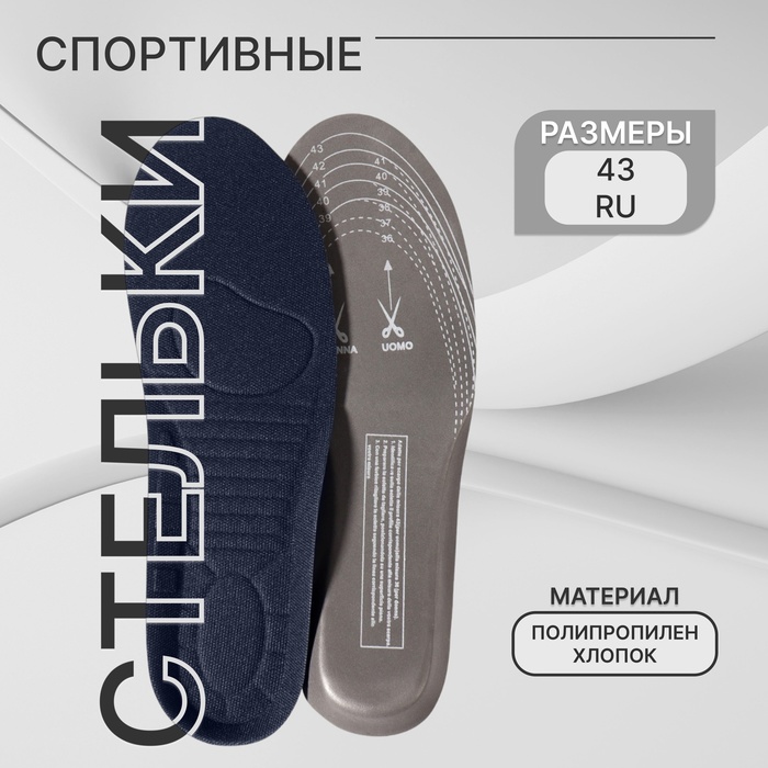 Стельки для обуви, универсальные, спортивные, р-р RU до 43 (р-р Пр-ля до 44), 28 см, пара, тёмно-синяя