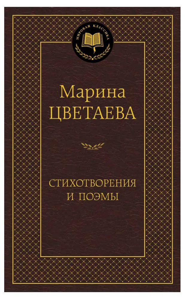 Стихотворения и поэмы, Цветаева М.
