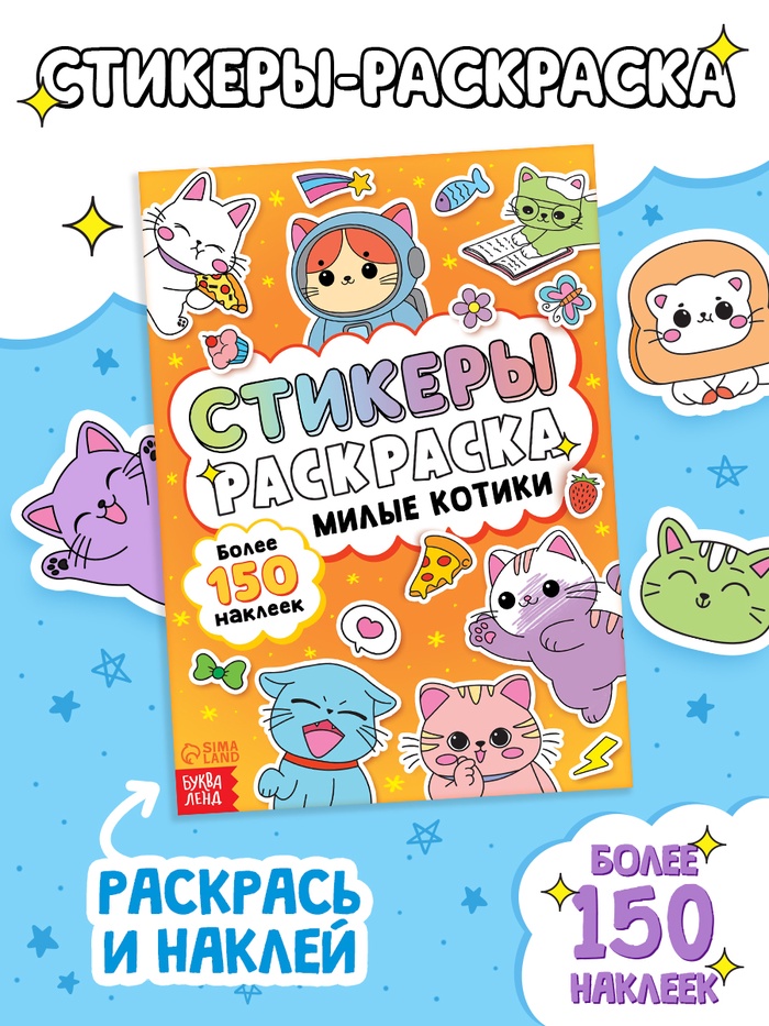 Стикеры-раскраска «Милые котики», 150 наклеек