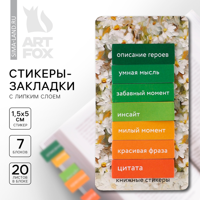 Стикеры закладки с липким слоем «Ромашки», для книг 7 шт., 20 л.