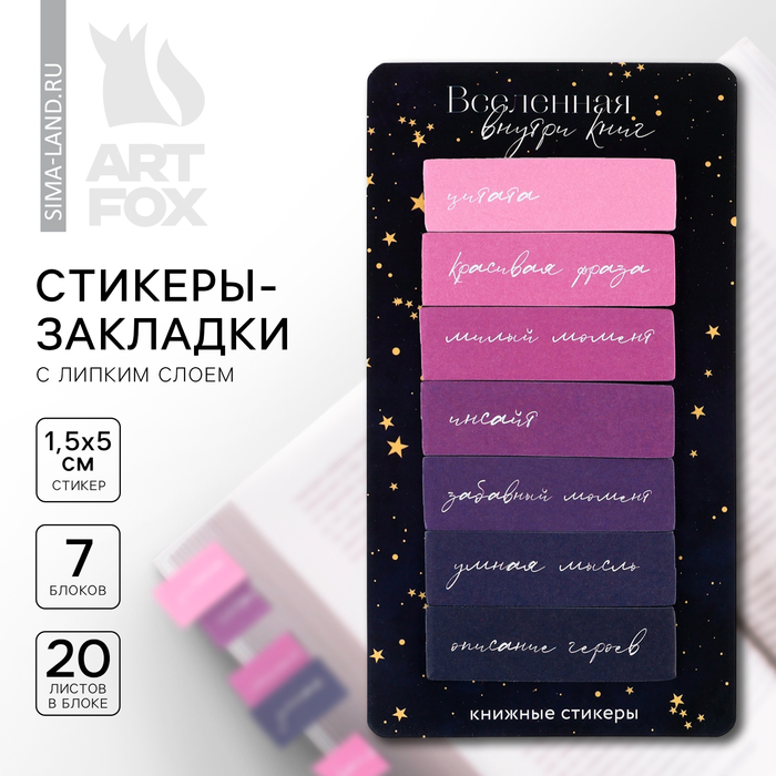 Стикеры закладки с липким слоем «Вселенная внутри книг», для книг 7 шт., 20 л.