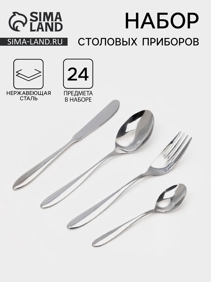 Столовые приборы «Соло», набор 24 предмета: ложка 6 шт., вилка 6 шт., ложка маленькая 6 шт., нож 6 шт., толщина 2 мм, нержавеющая сталь, серебристые