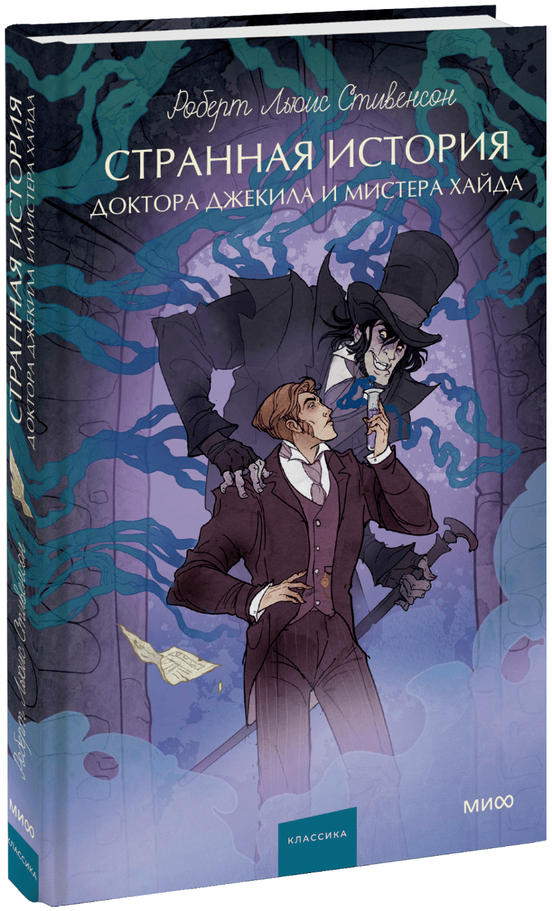 Странная история доктора Джекила и мистера Хайда. Вечные истории. Young Adult