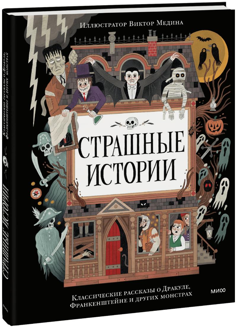Страшные истории