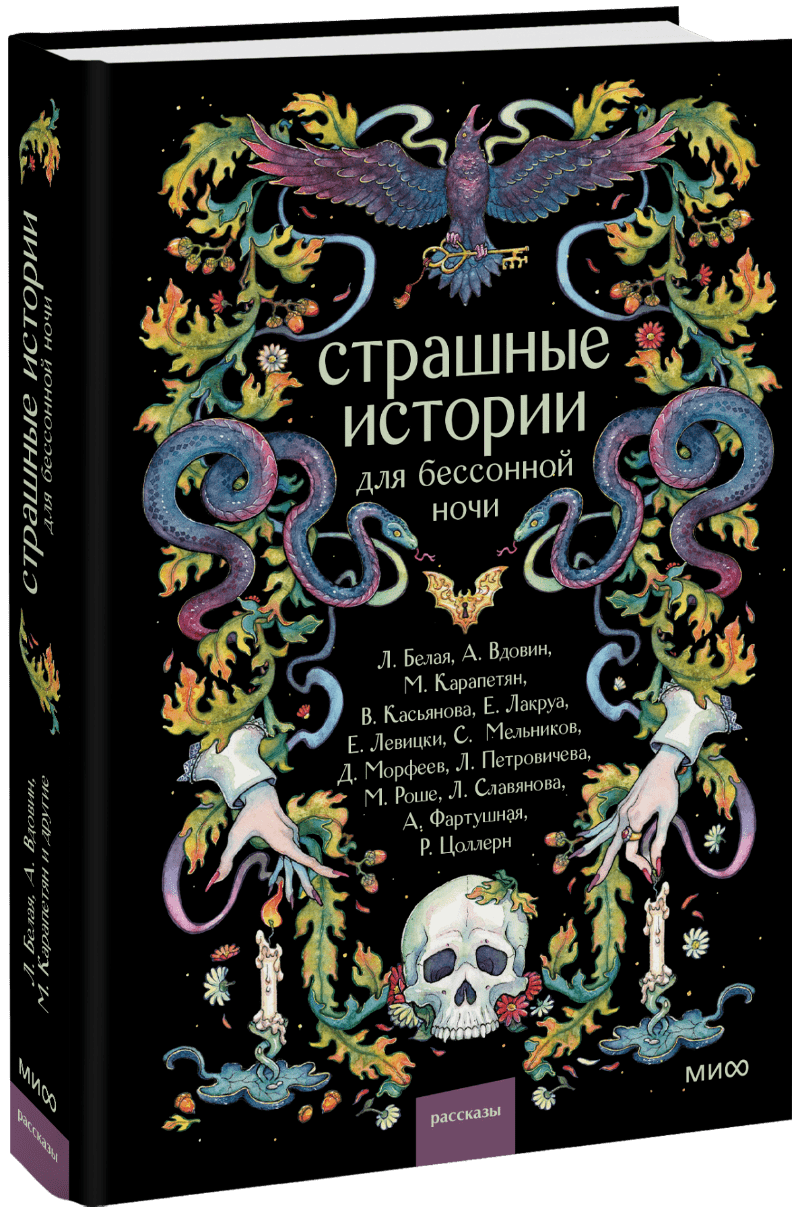 Страшные истории для бессонной ночи
