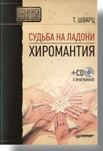 Судьба на ладони. Хиромантия (+ СD с программой)