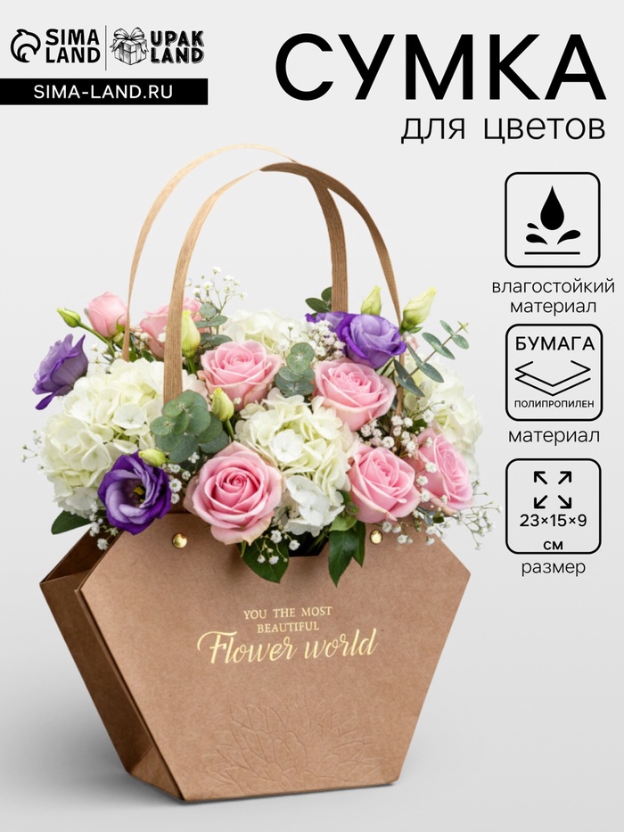 Сумка для цветов тиснение крафт, «Самой прекрасной», влагостойкая, 23×15×9 см
