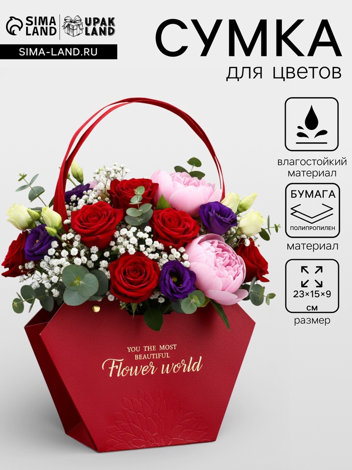 Сумка для цветов тиснение красная, «Самой прекрасной», влагостойкая, 23×15×9 см
