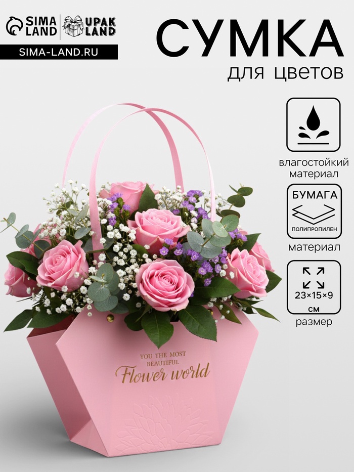 Сумка для цветов тиснение розовая, «Самой прекрасной», влагостойкая, 23×15×9 см