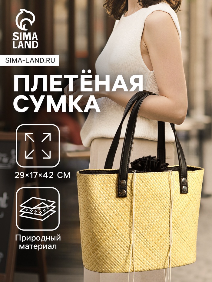 Сумка плетёная из пандана, 29×17×42 см, бежево-чёрная