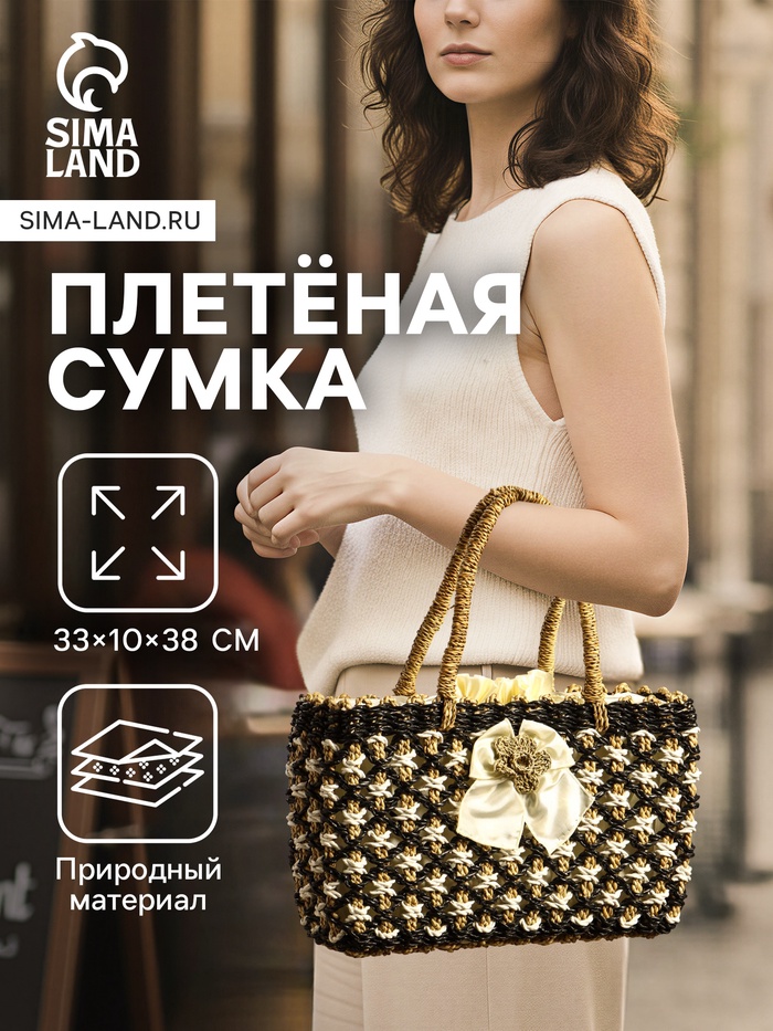 Сумка плетёная «София», из сиграсса, 33×10×38 см