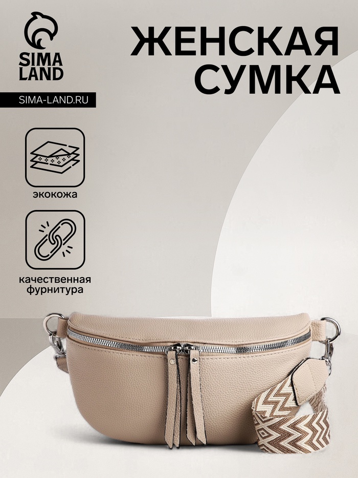 Сумка женская кросс-боди на молнии, 26×10×16 см, бежевая