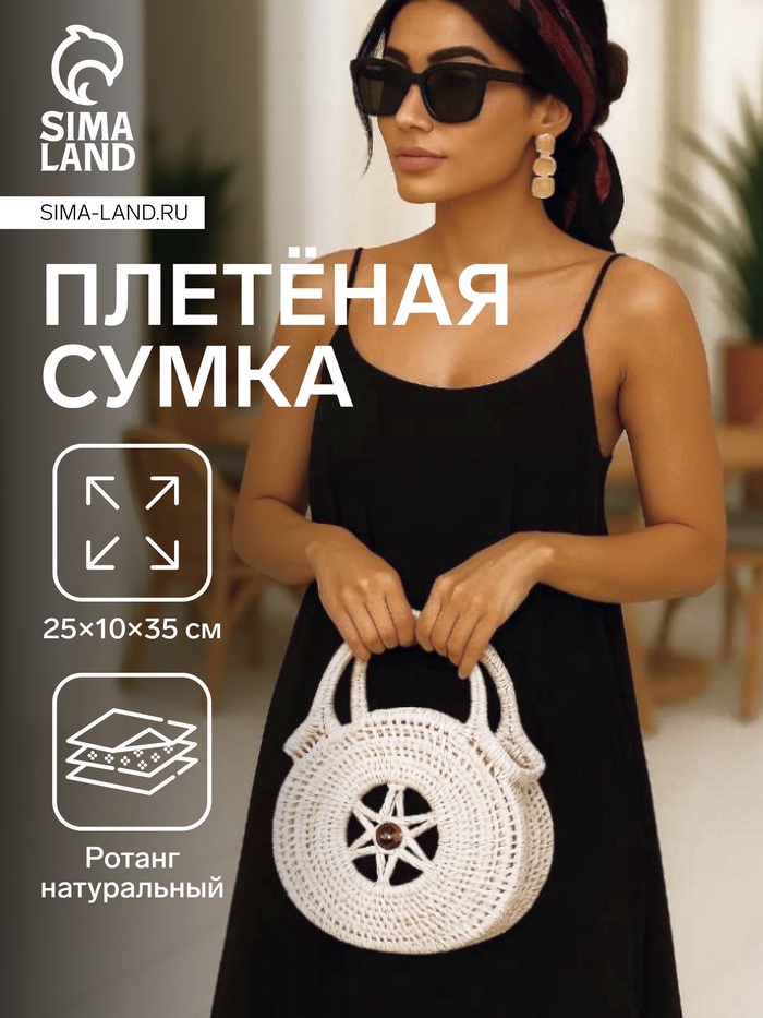 Сумка женская плетёная «Звезда», 25×10×35 см, ротанг, белая